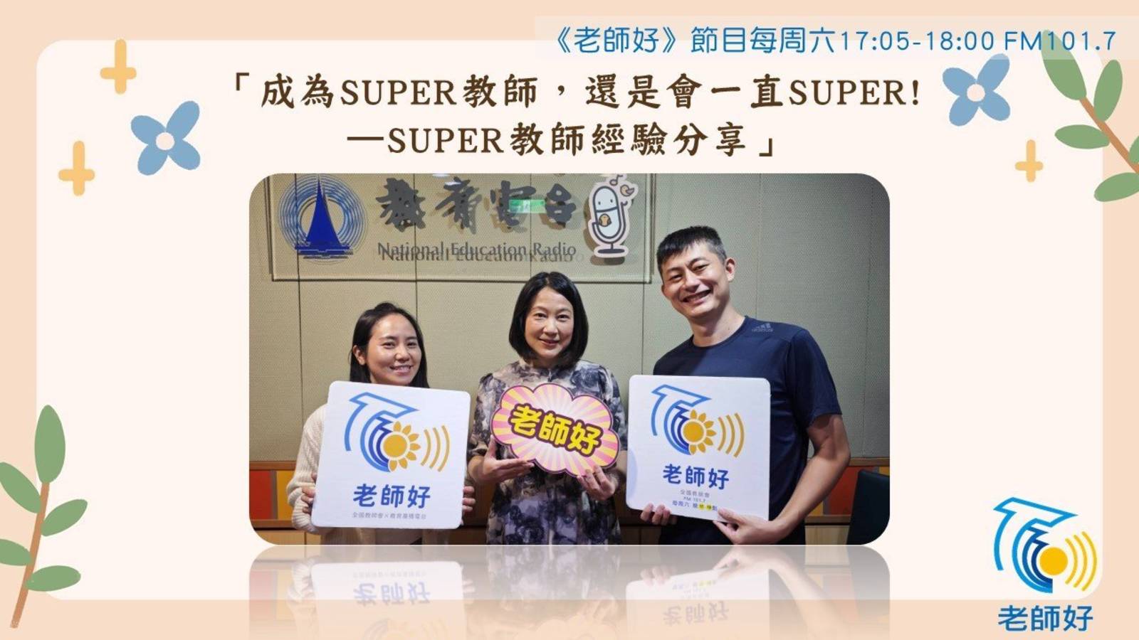 成為SUPER教師，還是會一直SUPER!-Super教師經驗分享