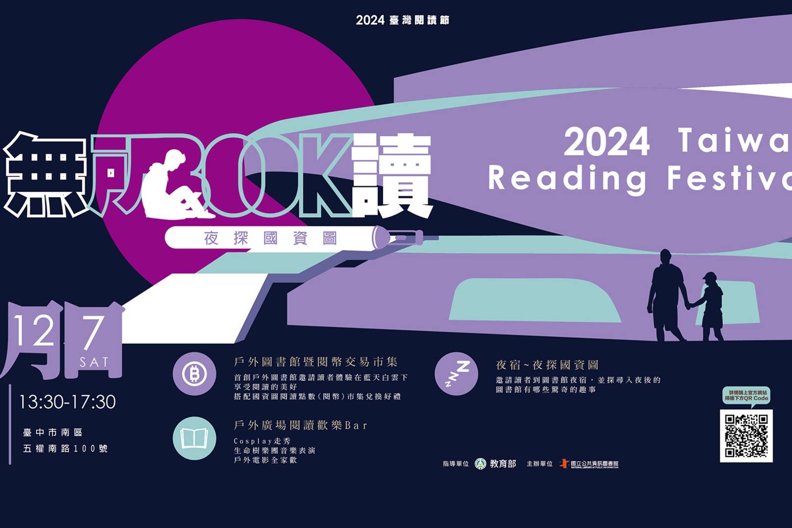 2024臺灣閱讀節[無所不讀•夜探國資圖]  