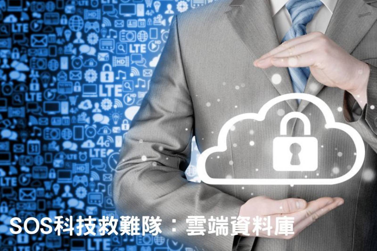 雲端資料庫可以無限大？