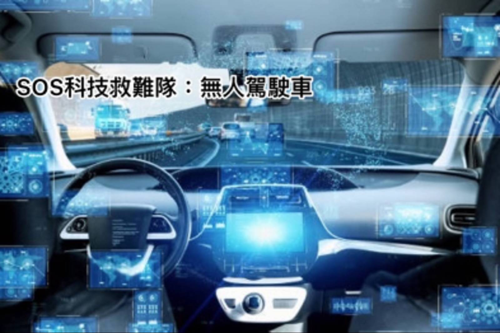 無人駕駛車好方便