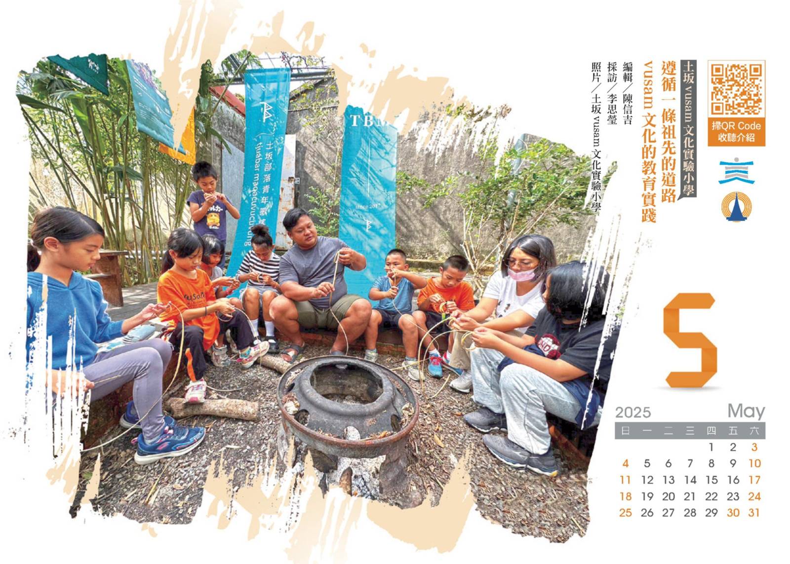 5月 遵循一條祖先的道路 vusam文化的教育實踐