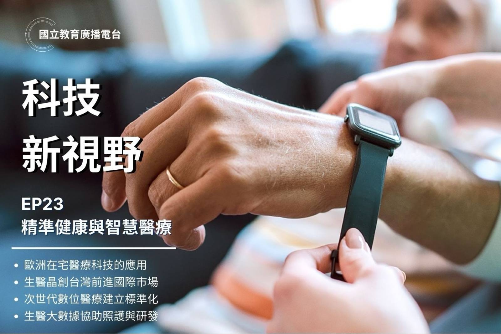 精準健康與智慧醫療