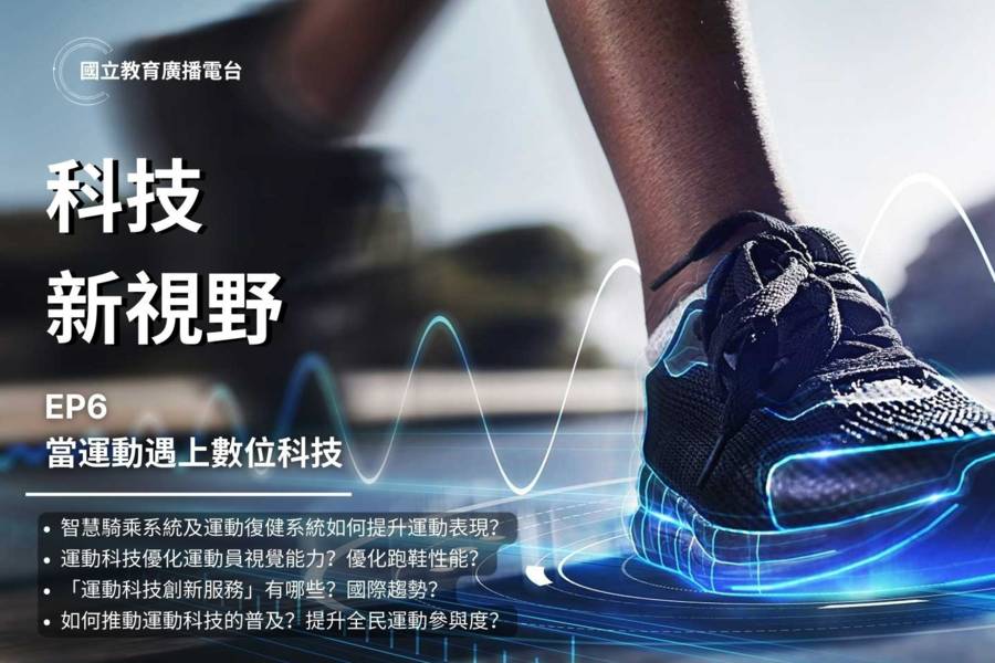 當運動遇上數位科技