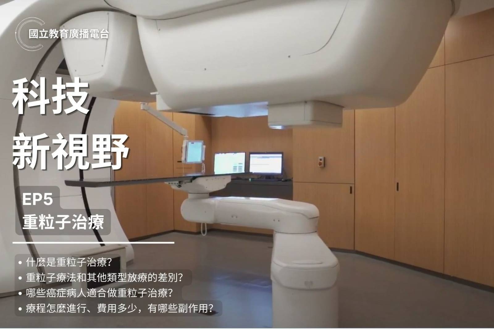 重粒子治療癌症