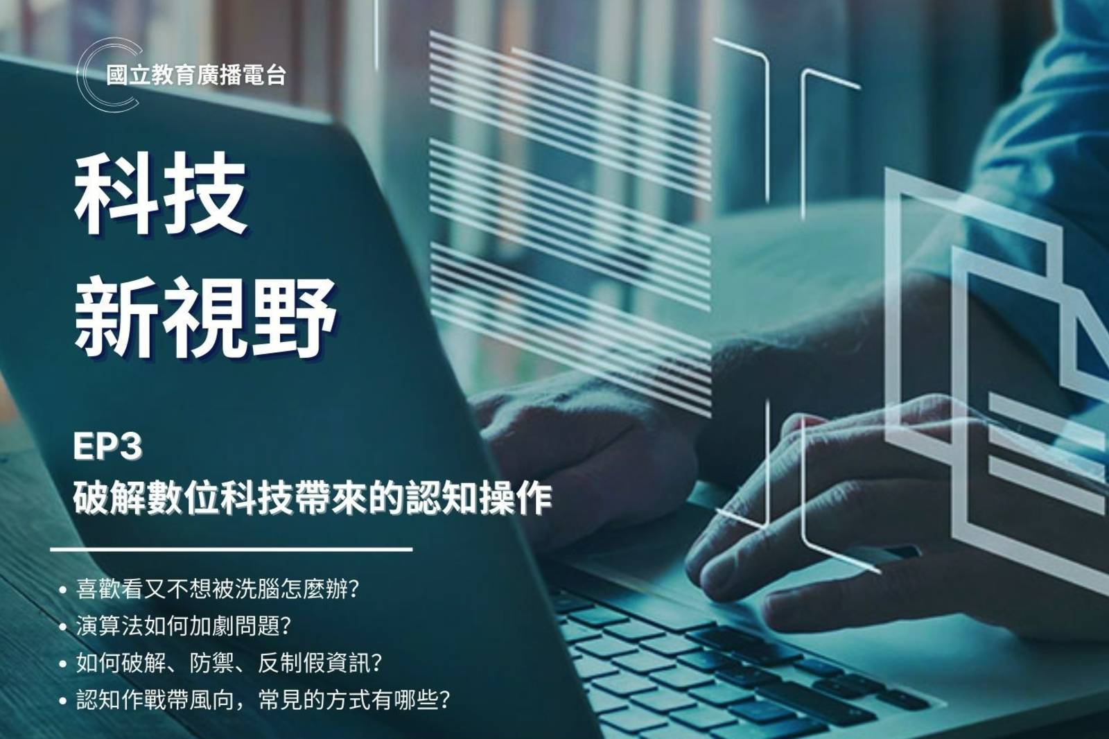 破解&防禦數位科技帶來的認知操作