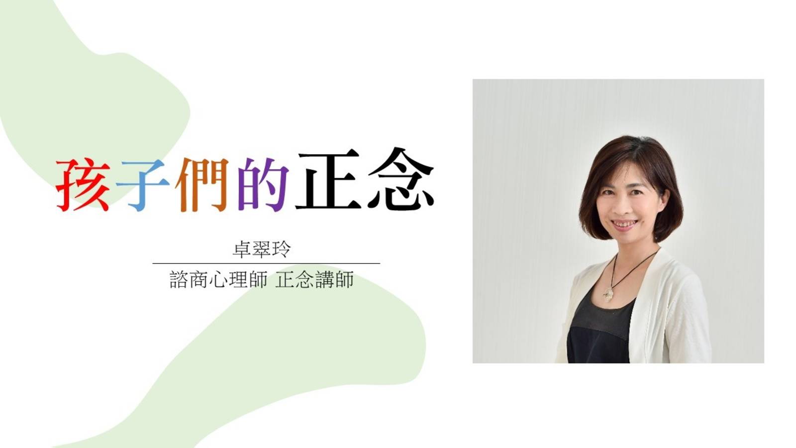 聽懂孩子的正念(下集)