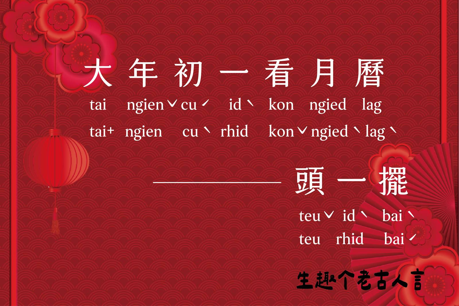 大年初一看月曆－頭一擺