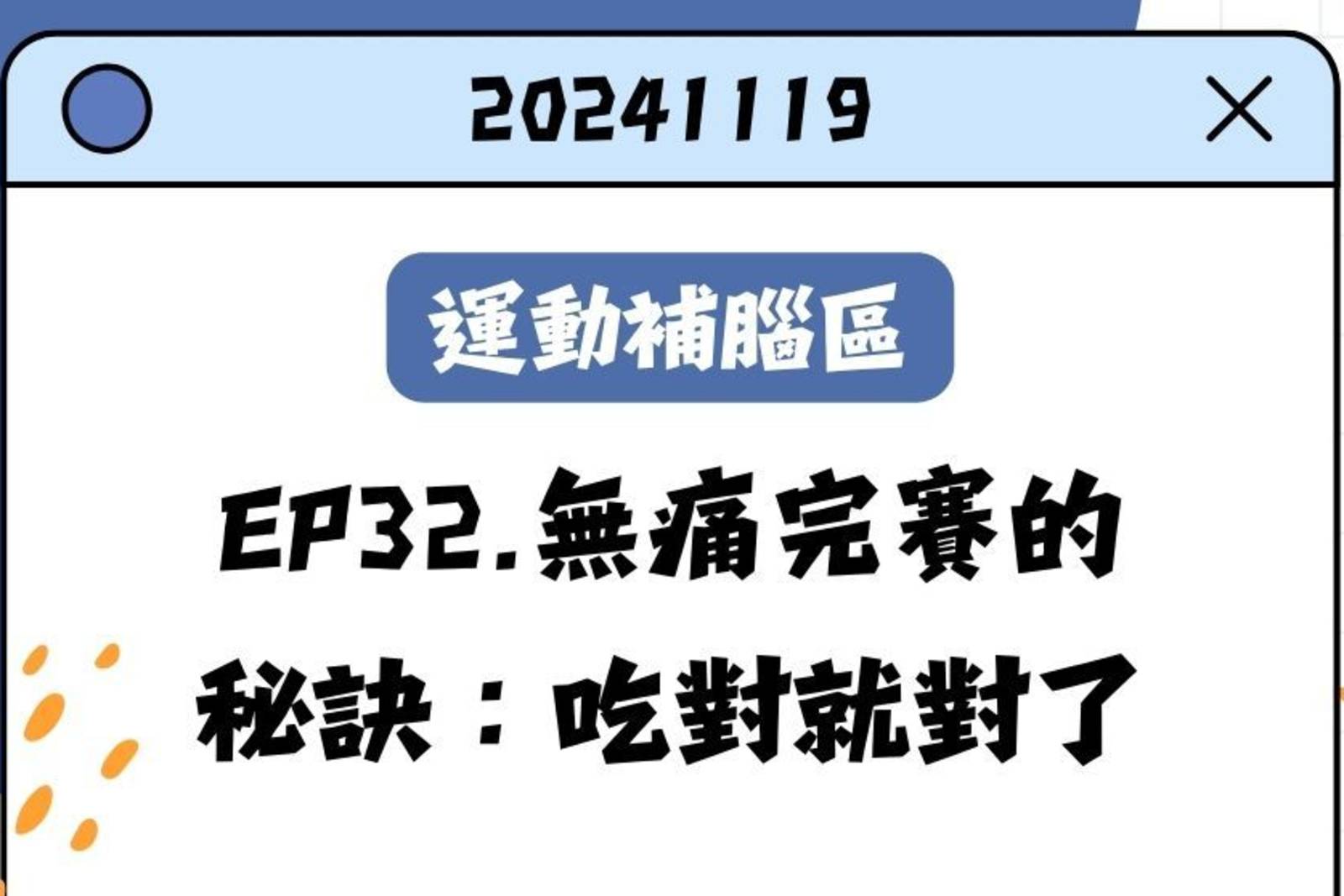 無痛完賽的秘訣：吃對就對了