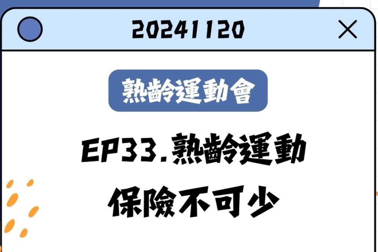 熟齡運動保險不可少