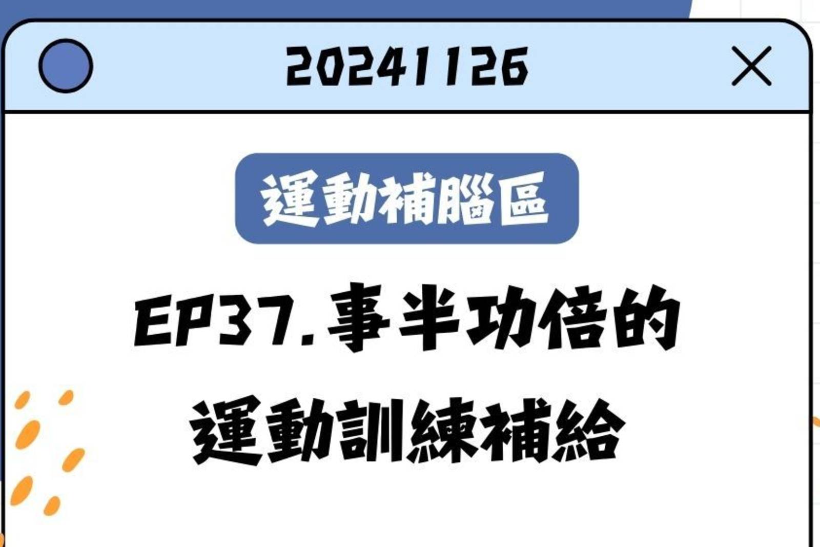 事半功倍的運動訓練補給