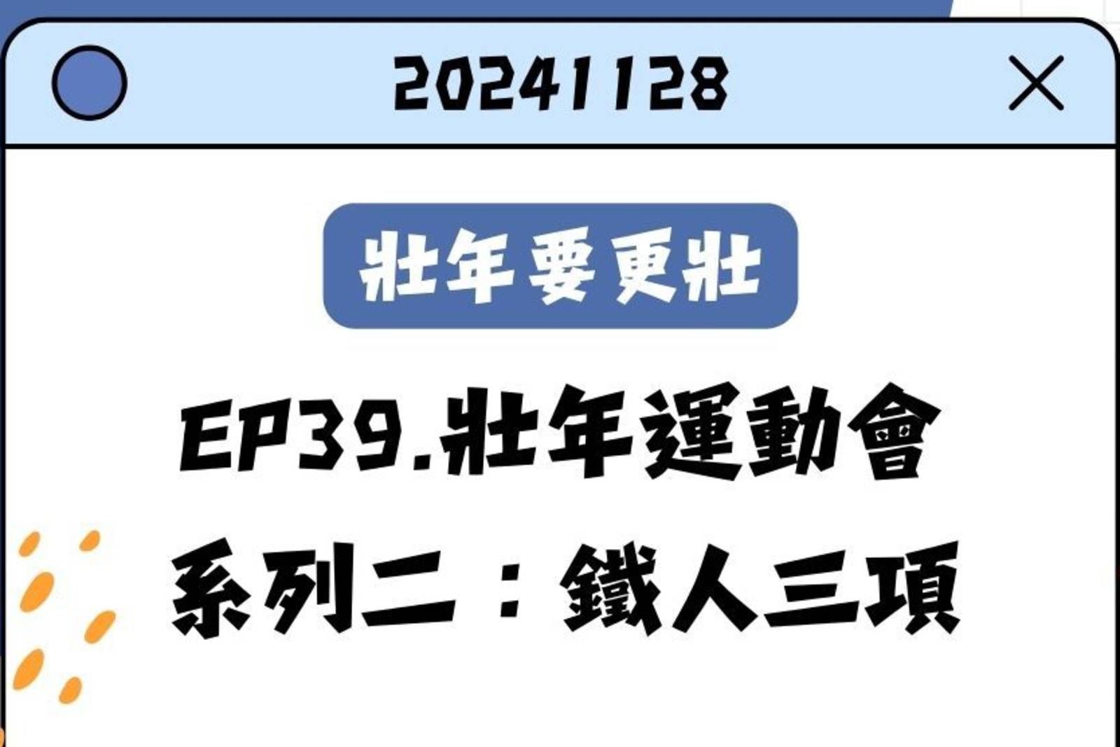 壯年運動會系列二：鐵人三項