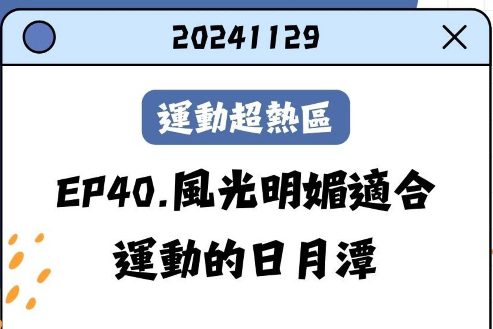 風光明媚適合運動的日月潭