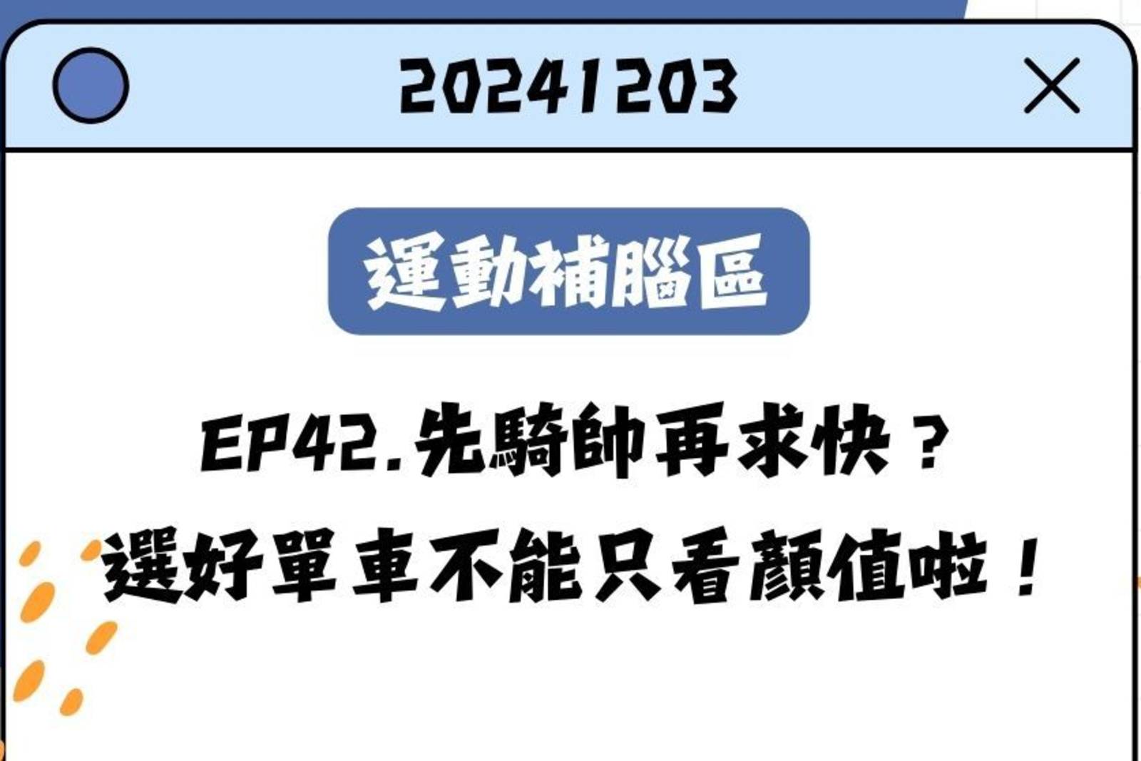 先騎帥再求快？選好單車不能只看顏值啦！