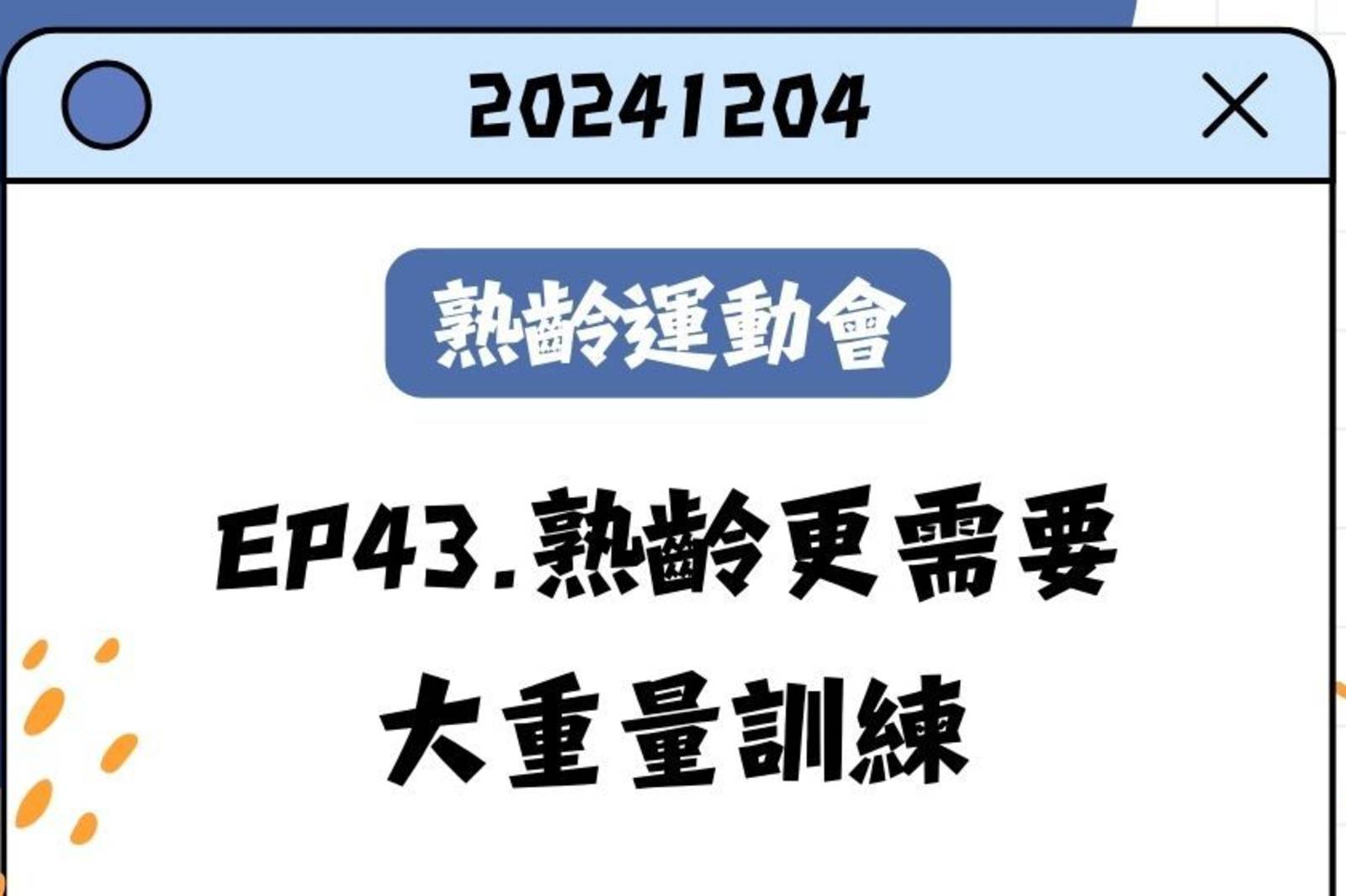 熟齡更需要大重量訓練