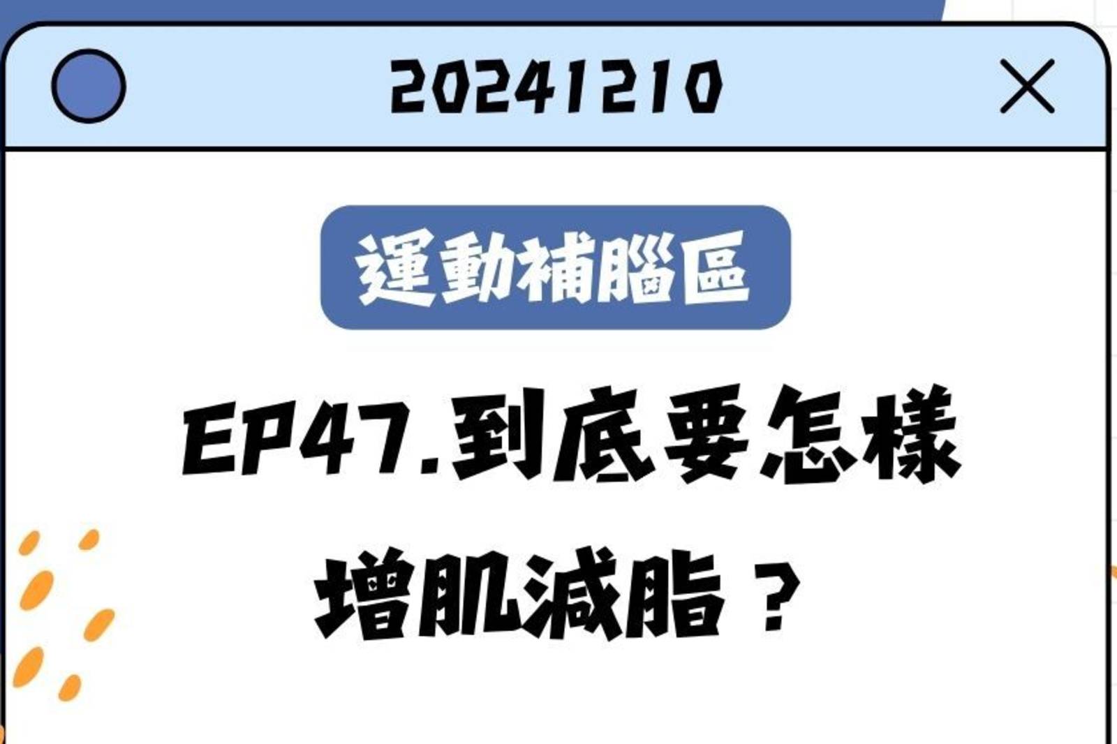 到底要怎樣增肌減脂？