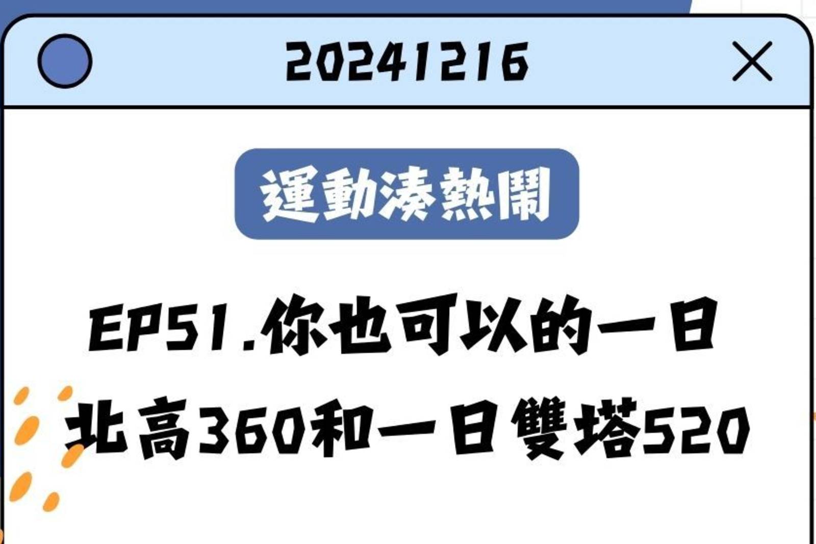 你也可以的一日北高360和一日雙塔520