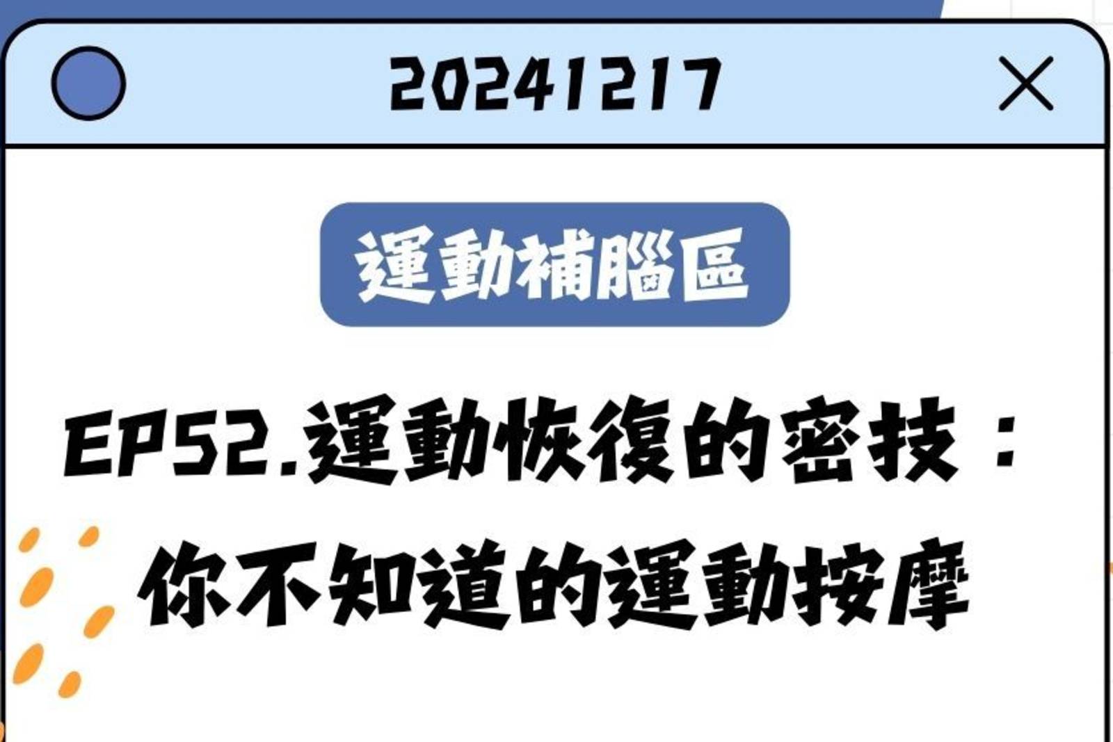 運動恢復的密技：你不知道的運動按摩