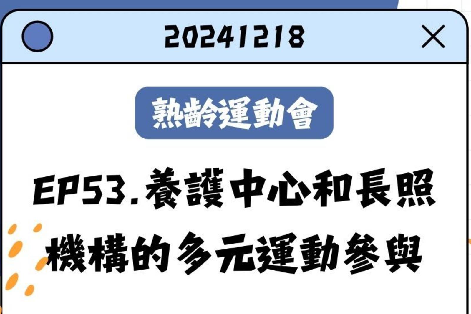 養護中心和長照機構的多元運動參與