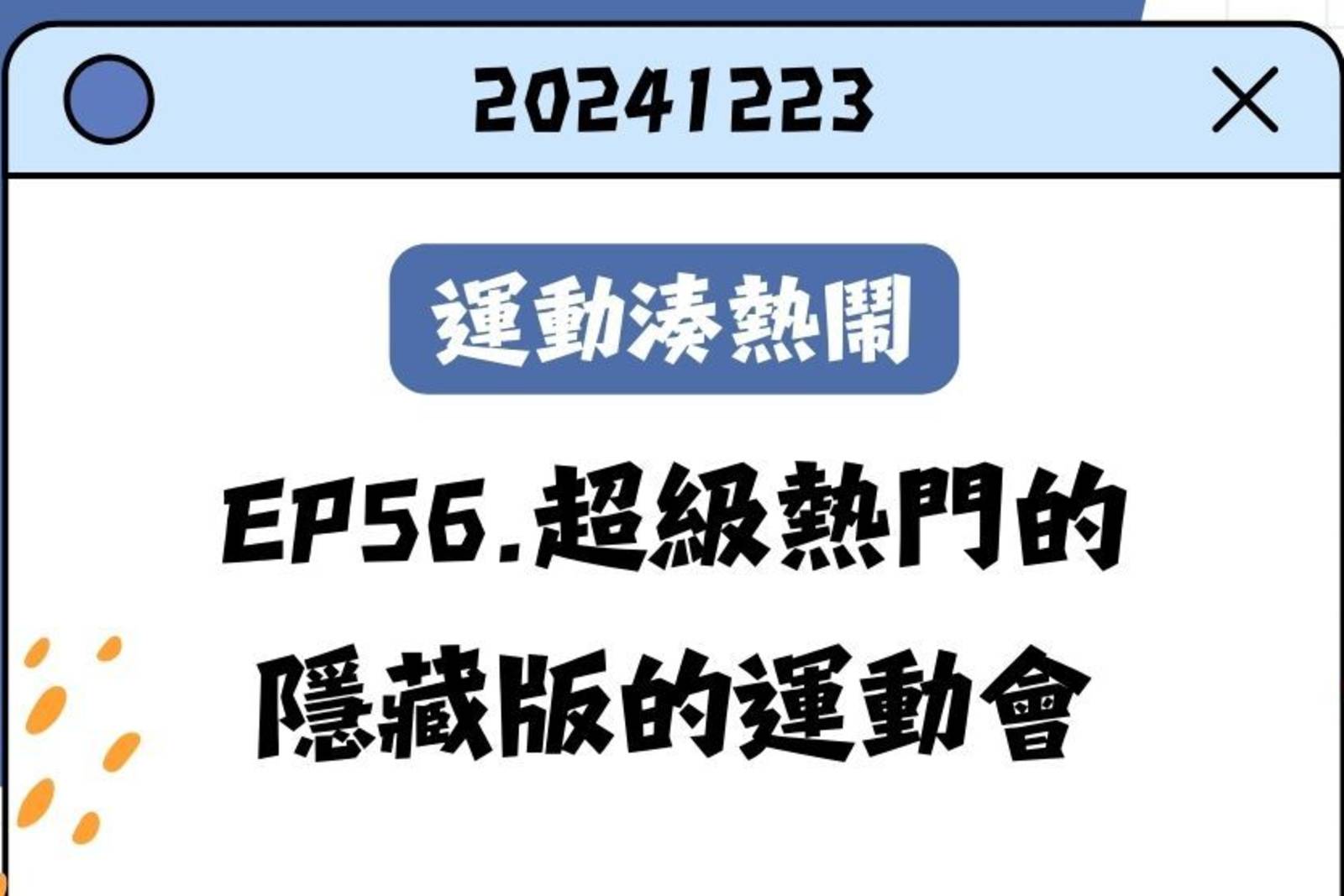 超級熱門的隱藏版的運動會