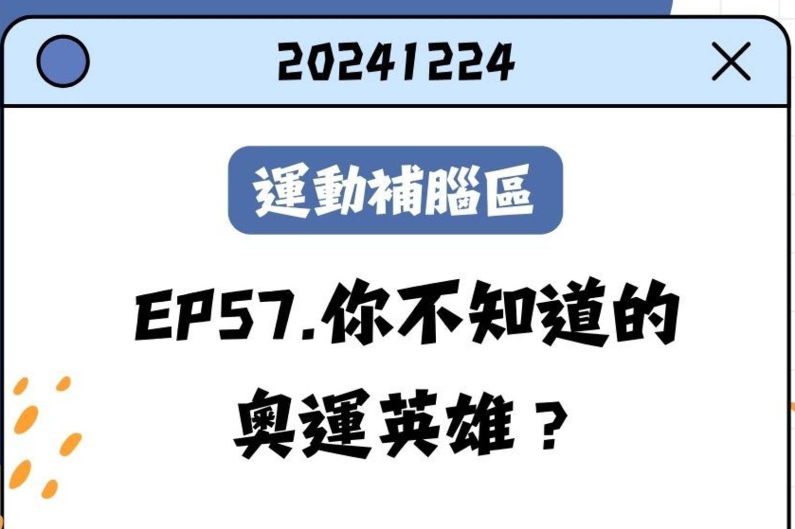 你不知道的奧運英雄？