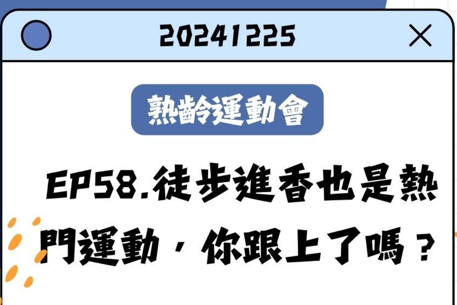 徒步進香也是熱門運動，你跟上了嗎？