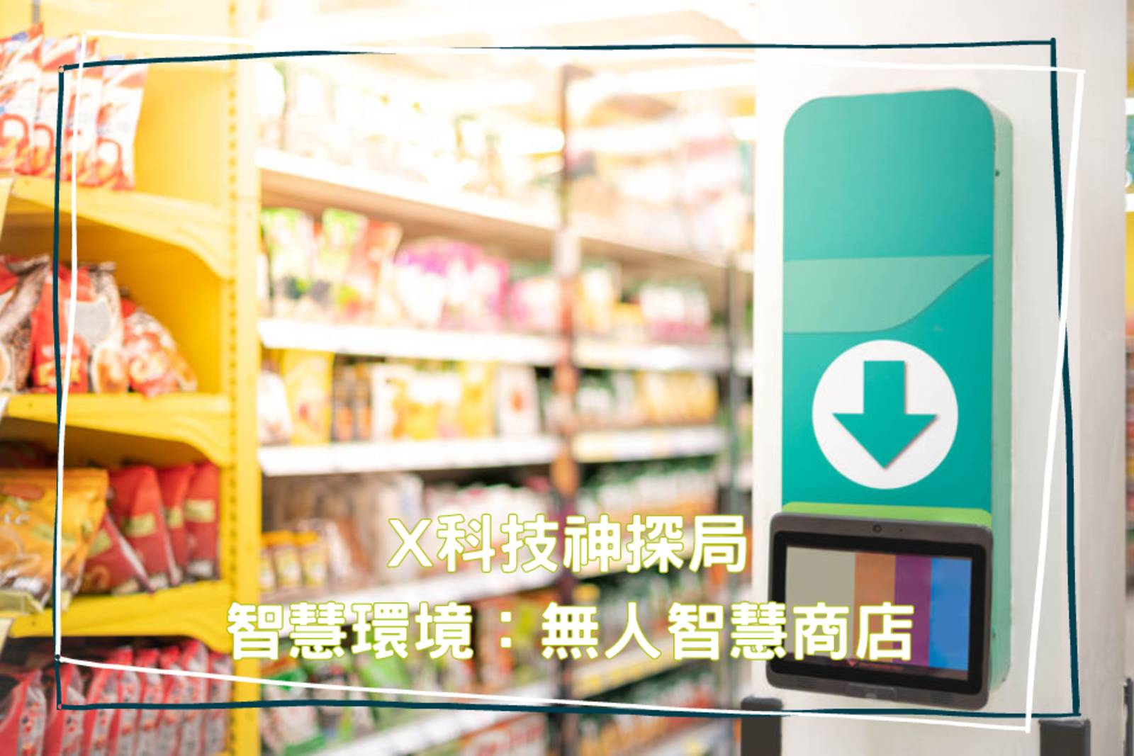 無人智慧商店：有人在便利商店偷了東西？