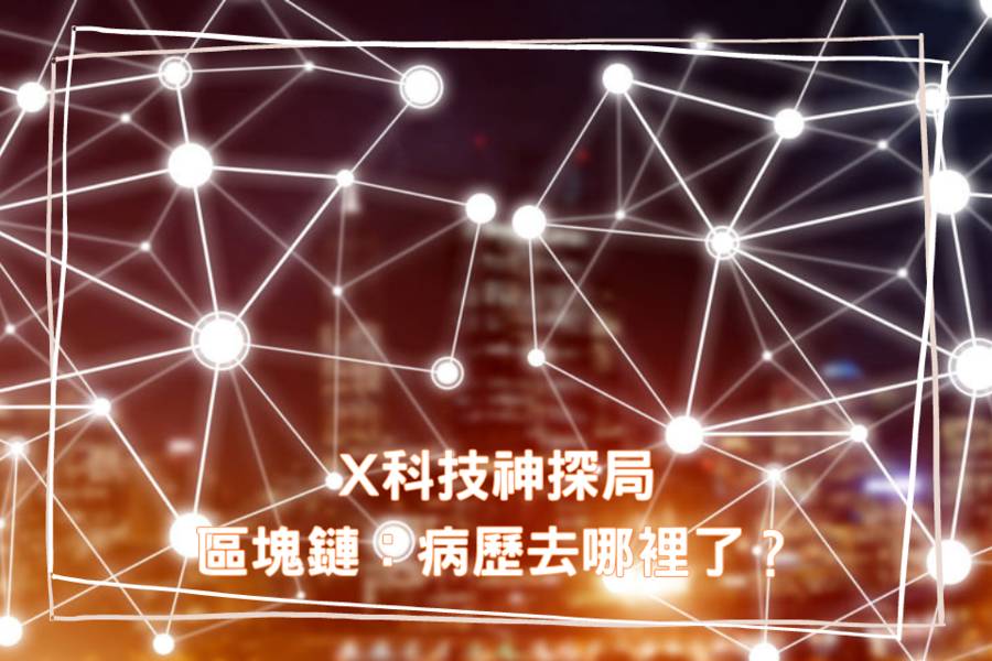 區塊鏈：病歷去哪裡了？