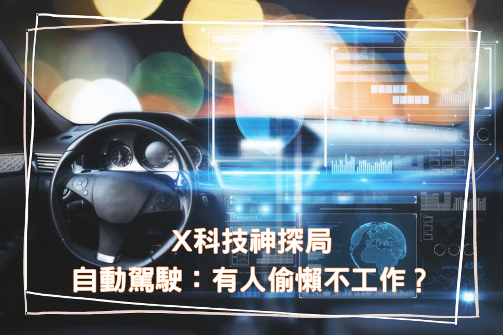 無人自動駕駛：有人偷懶不工作？