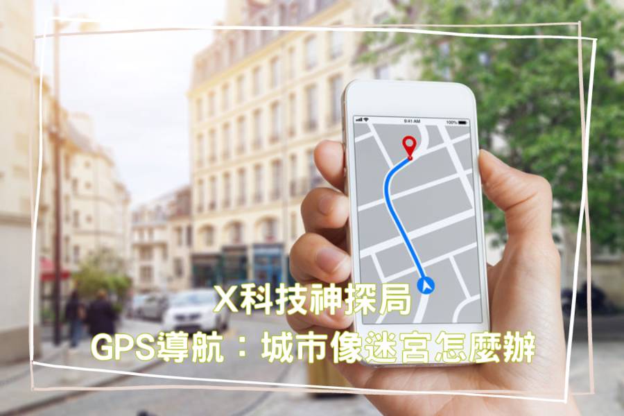 GPS導航：城市像迷宮怎麼辦