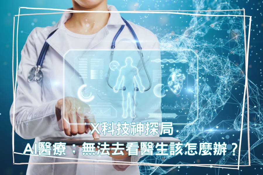 AI醫療：無法去看醫生該怎麼辦？