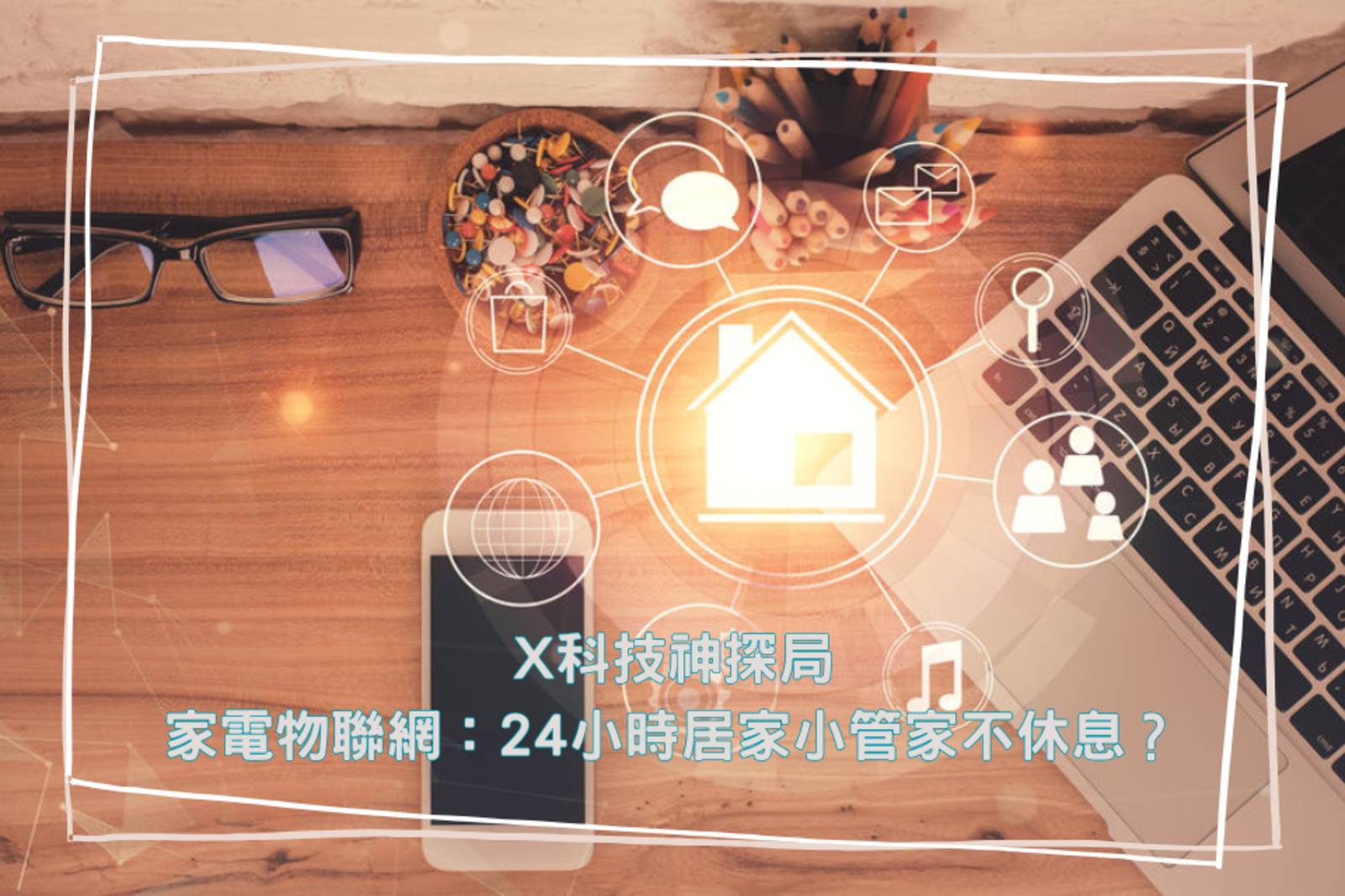 家電物聯網：24小時居家小管家，不休息？