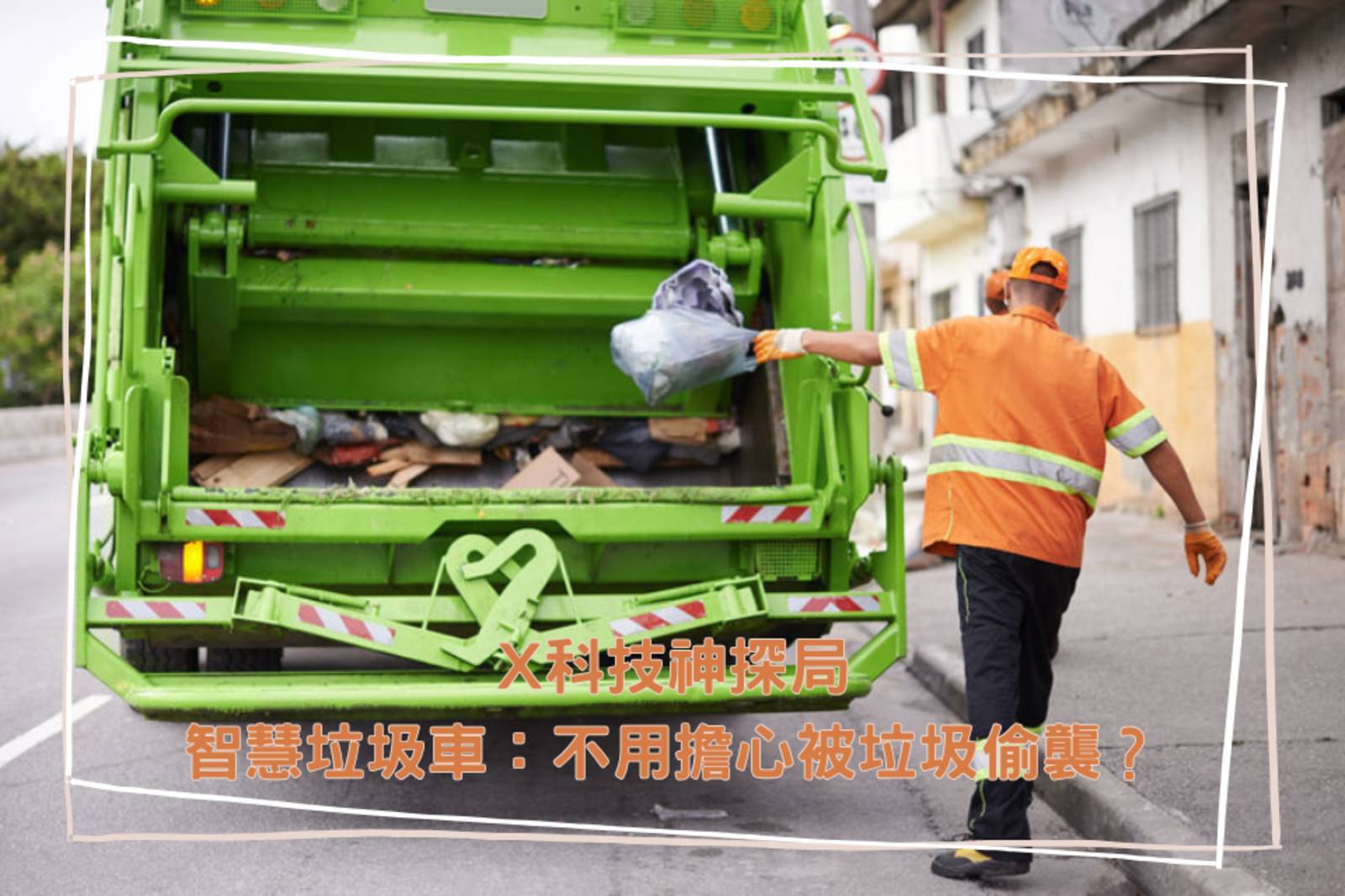 智慧垃圾車：不用擔心被垃圾偷襲？
