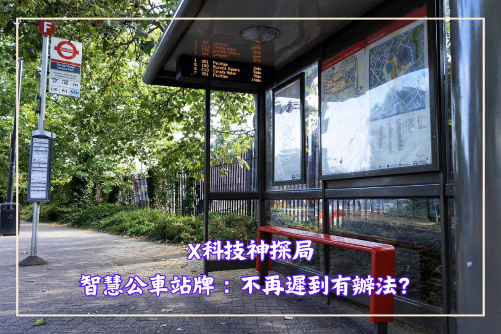 智慧公車站牌：不再遲到有辦法？