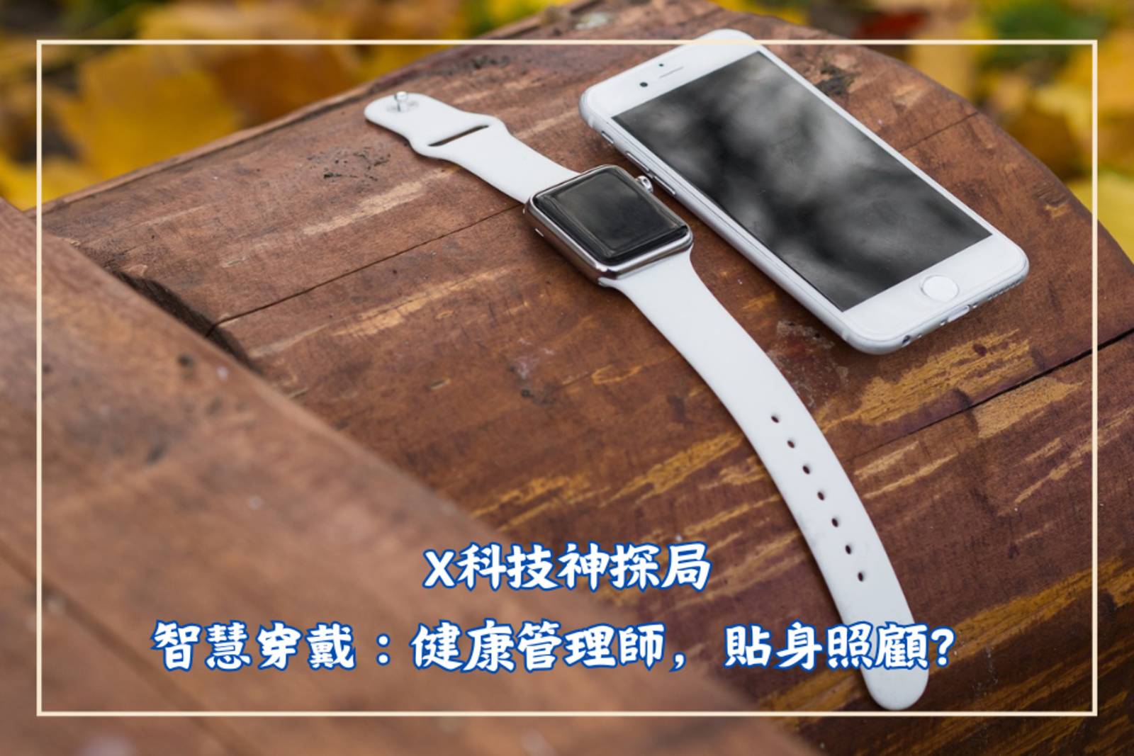 智慧穿戴：健康管理師，貼身照顧？