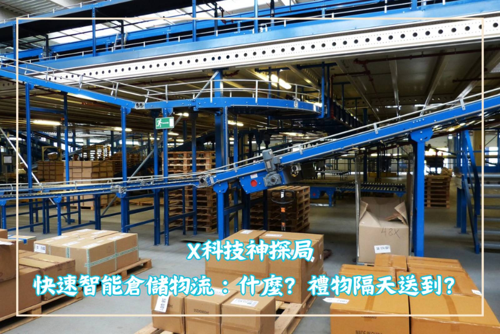 快速智能倉儲物流：什麼？禮物隔天送到？