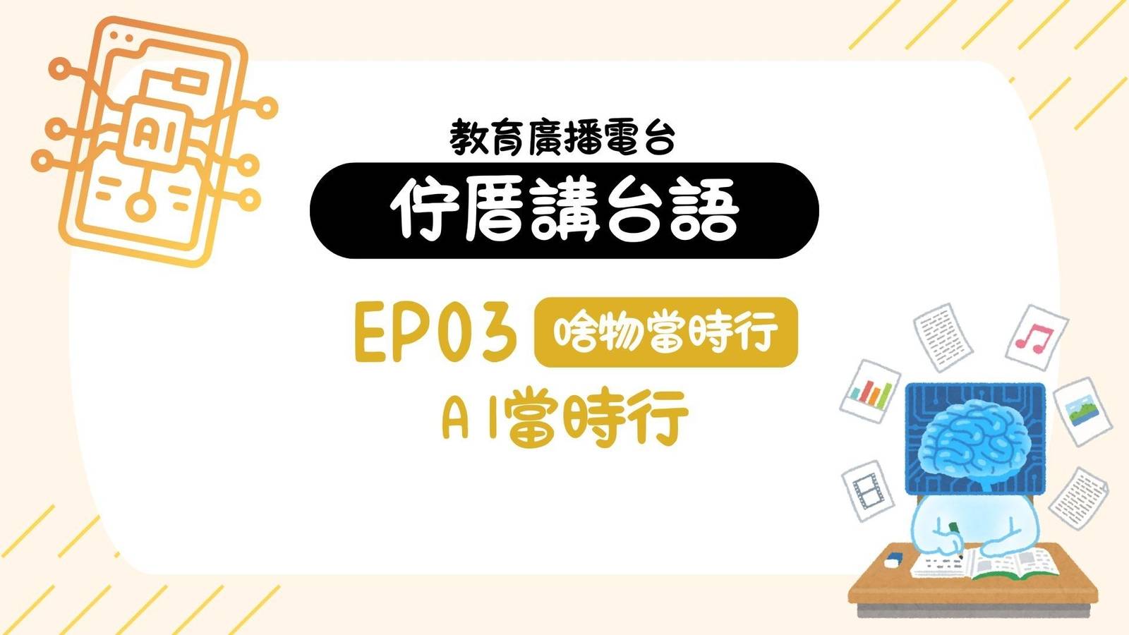 EP03啥物當時行 - AI當時行
