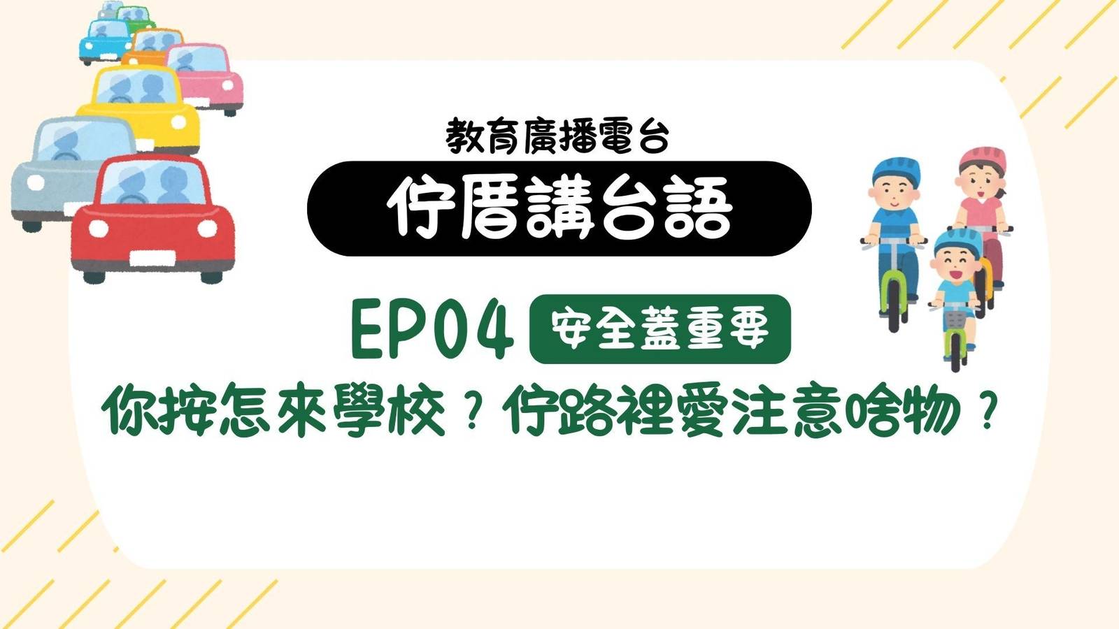 EP04安全蓋重要 - 你按怎來學校？佇路裡愛注意啥物？