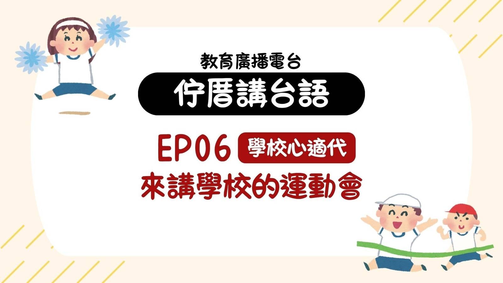 EP06學校心適代－來講學校的運動會