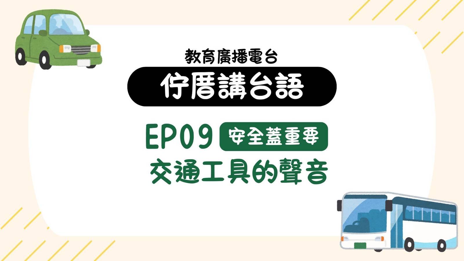 EP09安全蓋重要－交通工具的聲音(種類)