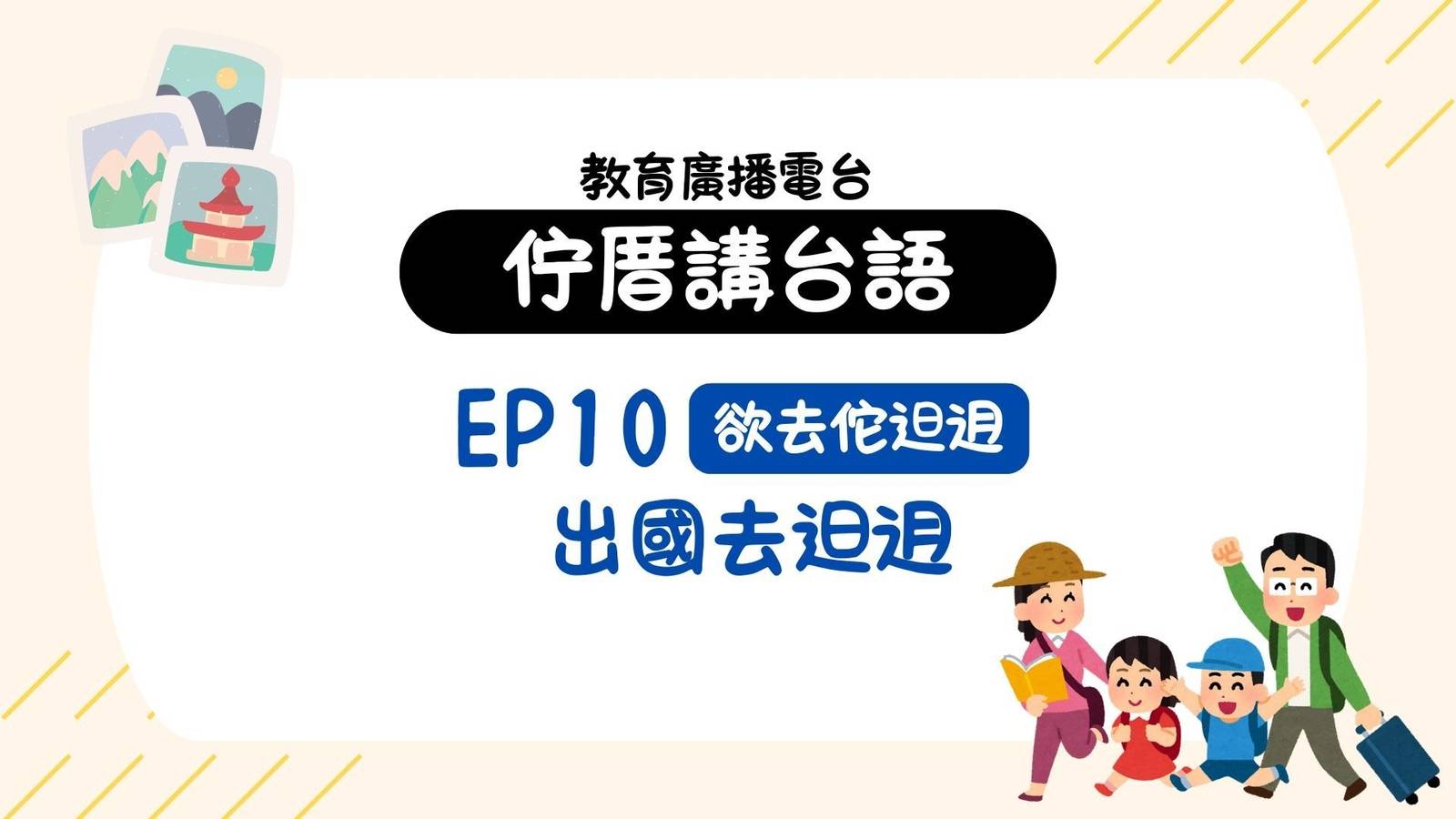 EP10欲去佗𨑨迌－出國去𨑨迌