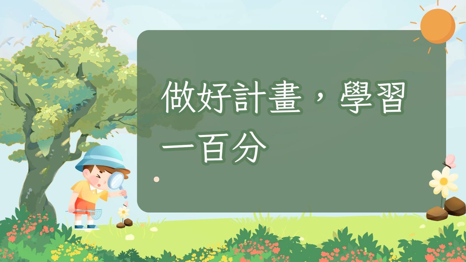 EP07做好計畫，學習一百分