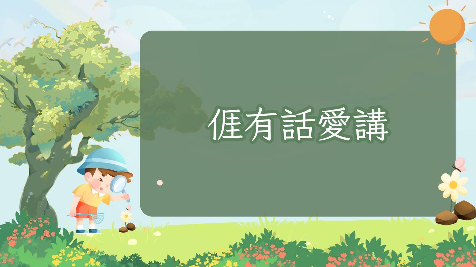EP10𠊎有話愛講