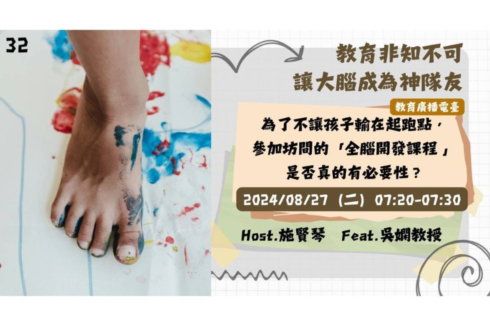 EP32-為了不讓孩子輸在起跑點，參加坊間的「全腦開發課程 」是否真的有必要性？｜讓大腦成為神隊友