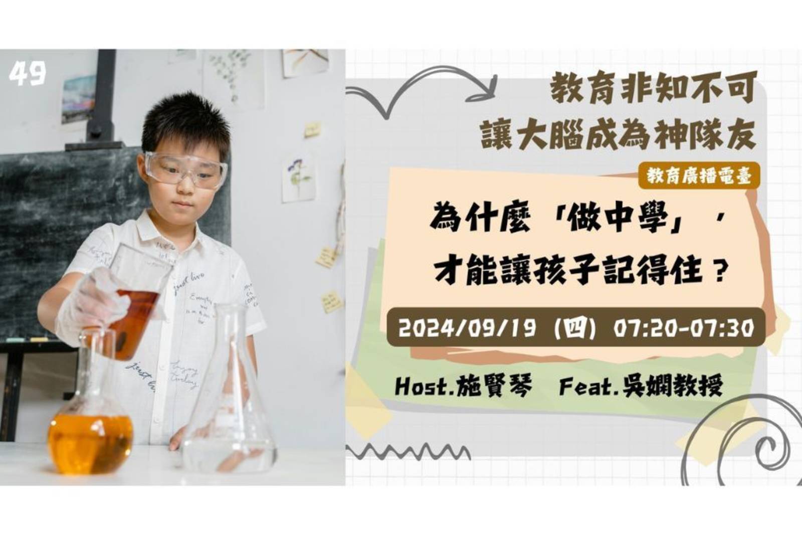 EP49-為什麼「做中學」，才能讓孩子記得住？｜讓大腦成為神隊友