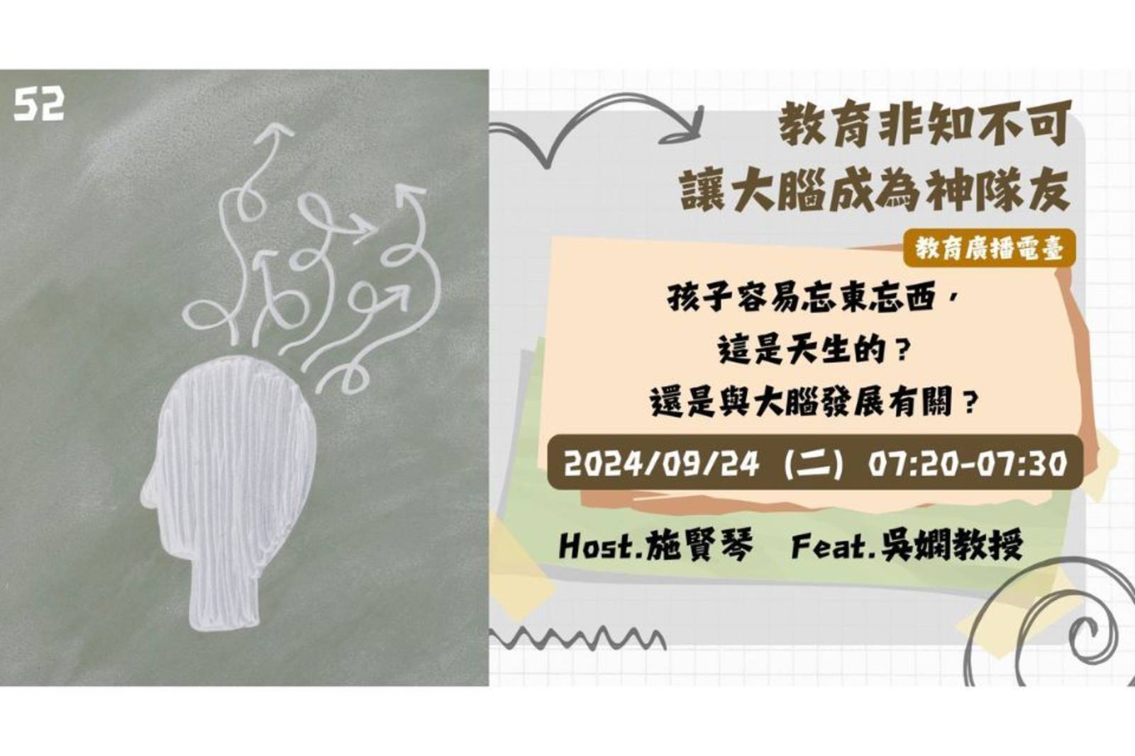 EP52-孩子容易忘東忘西，這是天生的？還是與大腦發展有關？｜讓大腦成為神隊友