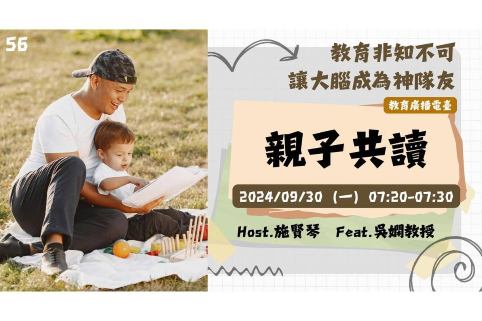 EP56-親子共讀｜讓大腦成為神隊友