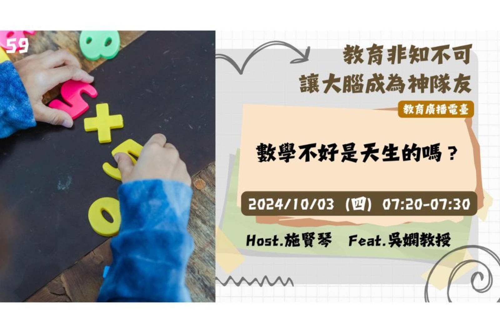 EP59-數學不好是天生的嗎？｜讓大腦成為神隊友