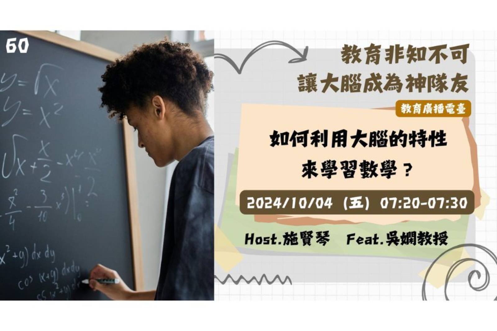 EP60-如何利用大腦的特性來學習數學？｜讓大腦成為神隊友