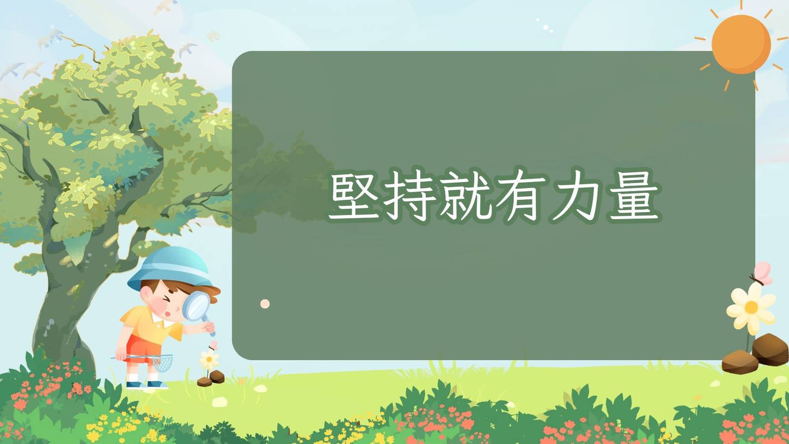 EP29堅持就有力量