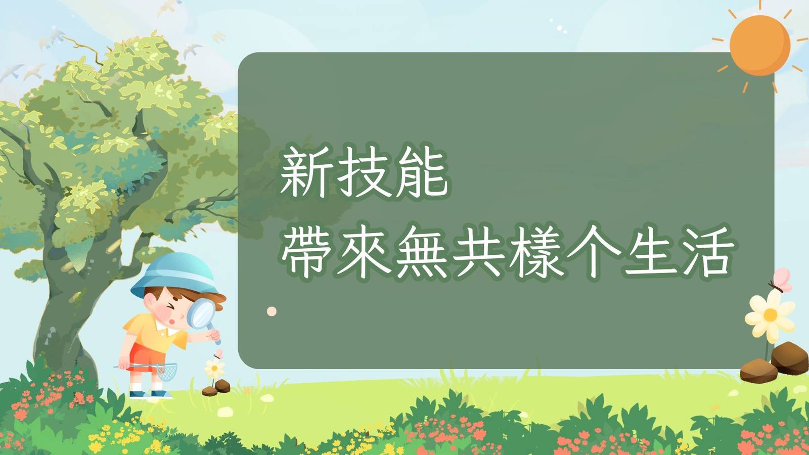 EP27新技能帶來無共樣个生活